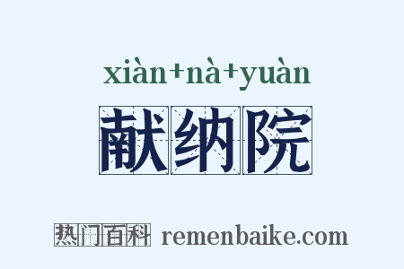 献纳院是什么意思的图片
